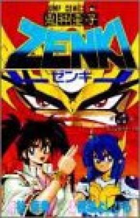 鬼神童子Zenki4巻の表紙