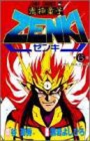 鬼神童子Zenki6巻の表紙