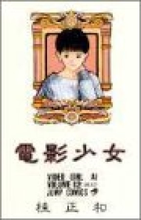 電影少女12巻の表紙