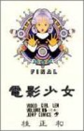 電影少女15巻の表紙