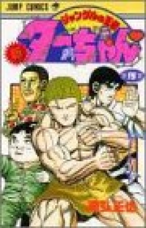 新 ジャングルの王者ターちゃん15巻の表紙