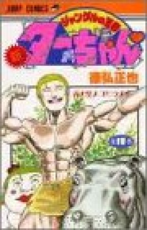 新 ジャングルの王者ターちゃん18巻の表紙