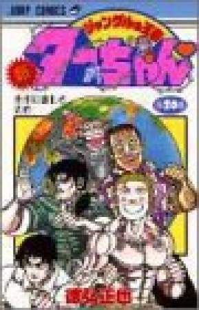 新 ジャングルの王者ターちゃん20巻の表紙