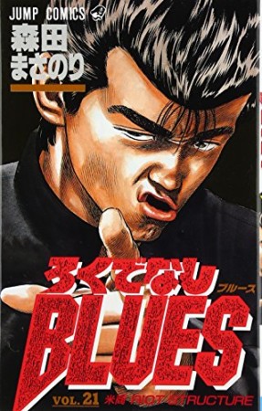 ろくでなしBLUES21巻の表紙