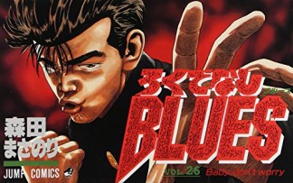 ろくでなしBLUES26巻の表紙