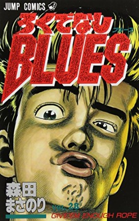 ろくでなしBLUES28巻の表紙