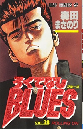 ろくでなしBLUES38巻の表紙