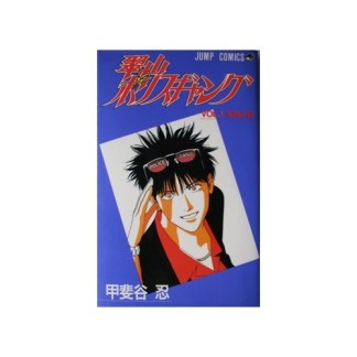 翠山ポリスギャング1巻の表紙