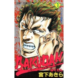 BAKUDAN1巻の表紙