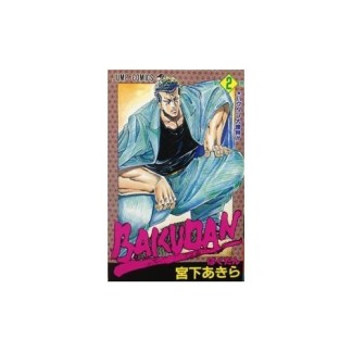 BAKUDAN2巻の表紙