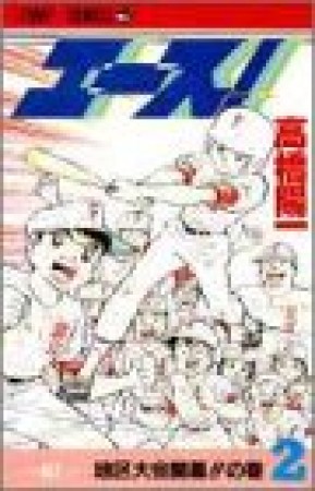 エース!-ACE-2巻の表紙