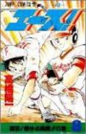 エース!-ACE-8巻の表紙