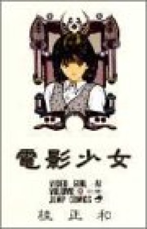 電影少女9巻の表紙