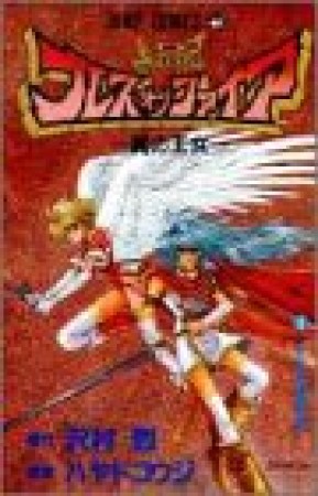 ブレスオブファイア 翼の王女1巻の表紙