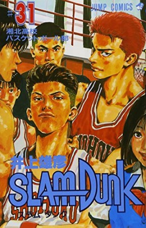 SLAM DUNK スラムダンク31巻の表紙