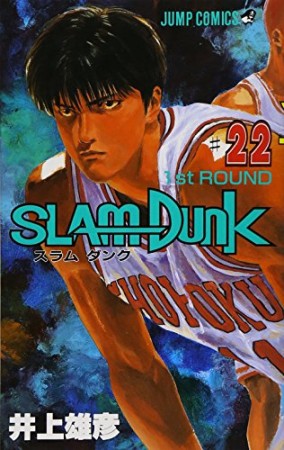 SLAM DUNK スラムダンク22巻の表紙