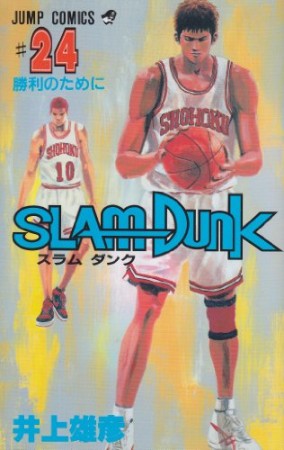 SLAM DUNK スラムダンク24巻の表紙