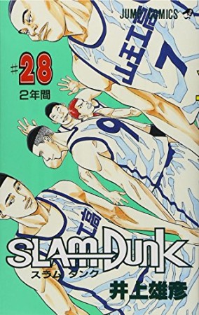 SLAM DUNK スラムダンク28巻の表紙