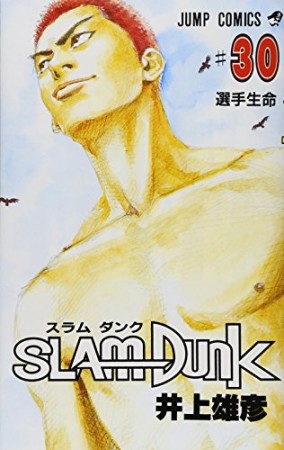 SLAM DUNK スラムダンク30巻の表紙