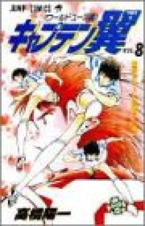 キャプテン翼 ワールドユース編8巻の表紙