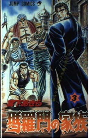 瑪羅門の家族3巻の表紙