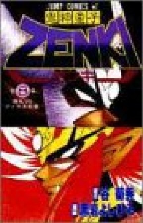 鬼神童子Zenki8巻の表紙