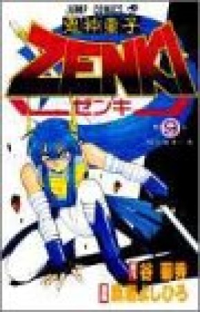 鬼神童子Zenki9巻の表紙