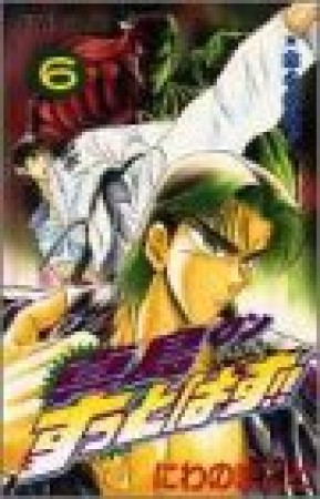 陣内流柔術武闘伝 真島クンすっとばす!!6巻の表紙