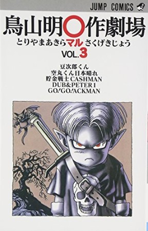 鳥山明○作劇場3巻の表紙