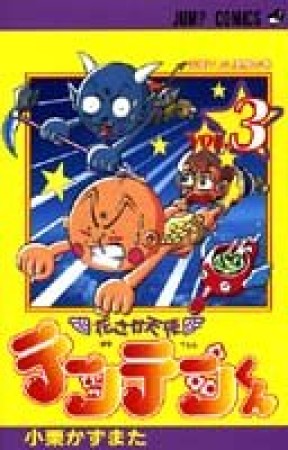 花さか天使テンテンくん3巻の表紙