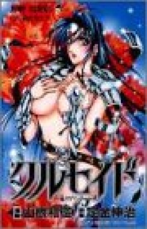 クルセイド1巻の表紙