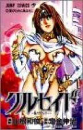 クルセイド2巻の表紙