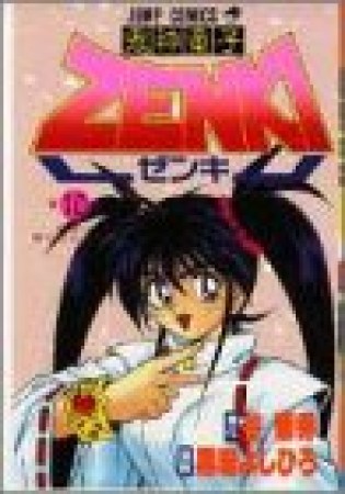 鬼神童子Zenki10巻の表紙