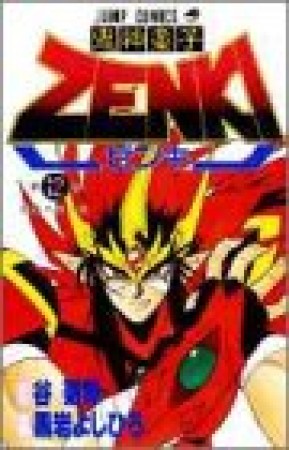 鬼神童子Zenki12巻の表紙