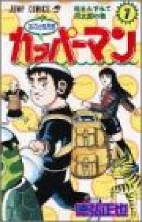 水のともだちカッパーマン1巻の表紙