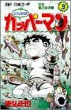 水のともだちカッパーマン3巻の表紙