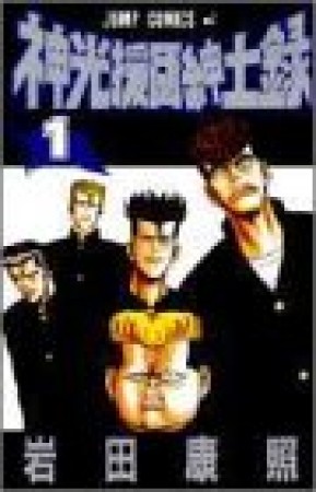 神光援団紳士録1巻の表紙