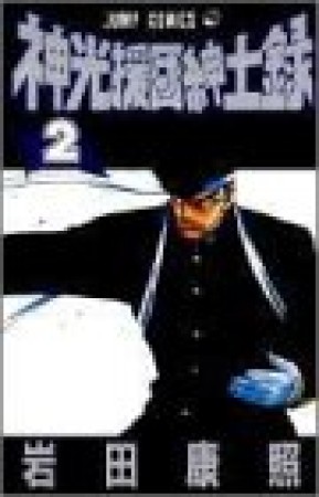神光援団紳士録2巻の表紙