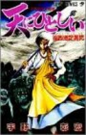 天にひとしい1巻の表紙