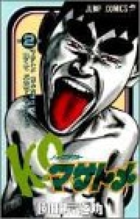 K.O.マサトメ2巻の表紙
