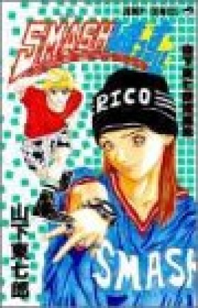 Smashしまっす!!1巻の表紙