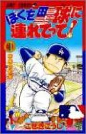 ぼくを野球に連れてって!1巻の表紙