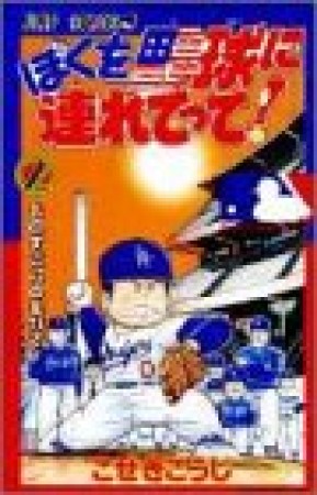 ぼくを野球に連れてって!2巻の表紙