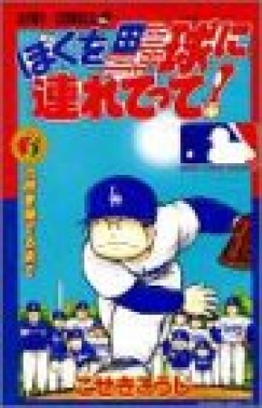 ぼくを野球に連れてって!3巻の表紙