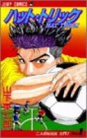 ハット・トリック1巻の表紙