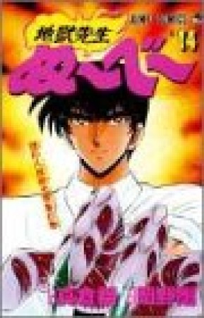 地獄先生ぬ～べ～14巻の表紙