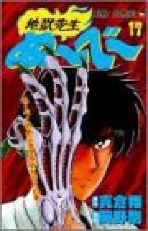 地獄先生ぬ～べ～17巻の表紙