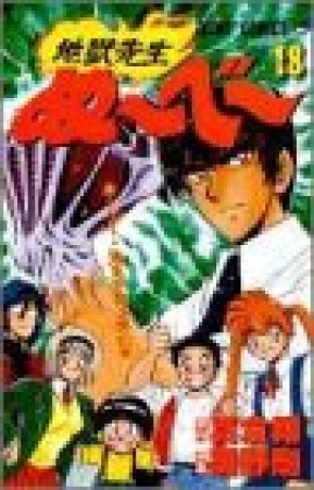 地獄先生ぬ～べ～18巻の表紙