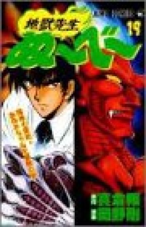 地獄先生ぬ～べ～19巻の表紙