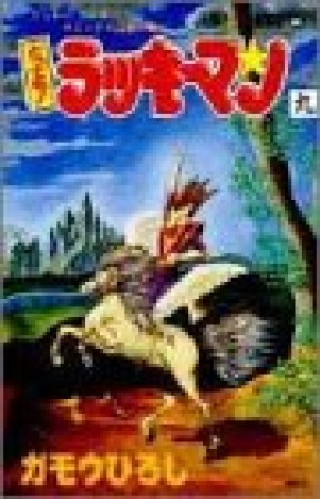 とっても!ラッキーマン9巻の表紙